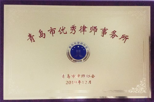 山东科誉律师事务所荣获青岛市优秀律师所称号